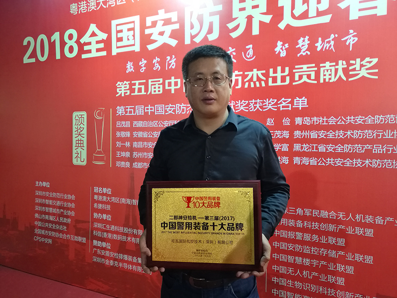 2018全國(guó)安防界迎春團(tuán)拜會(huì)隆重召開 哈瓦榮獲“第三屆中國(guó)警用裝備十大品牌”