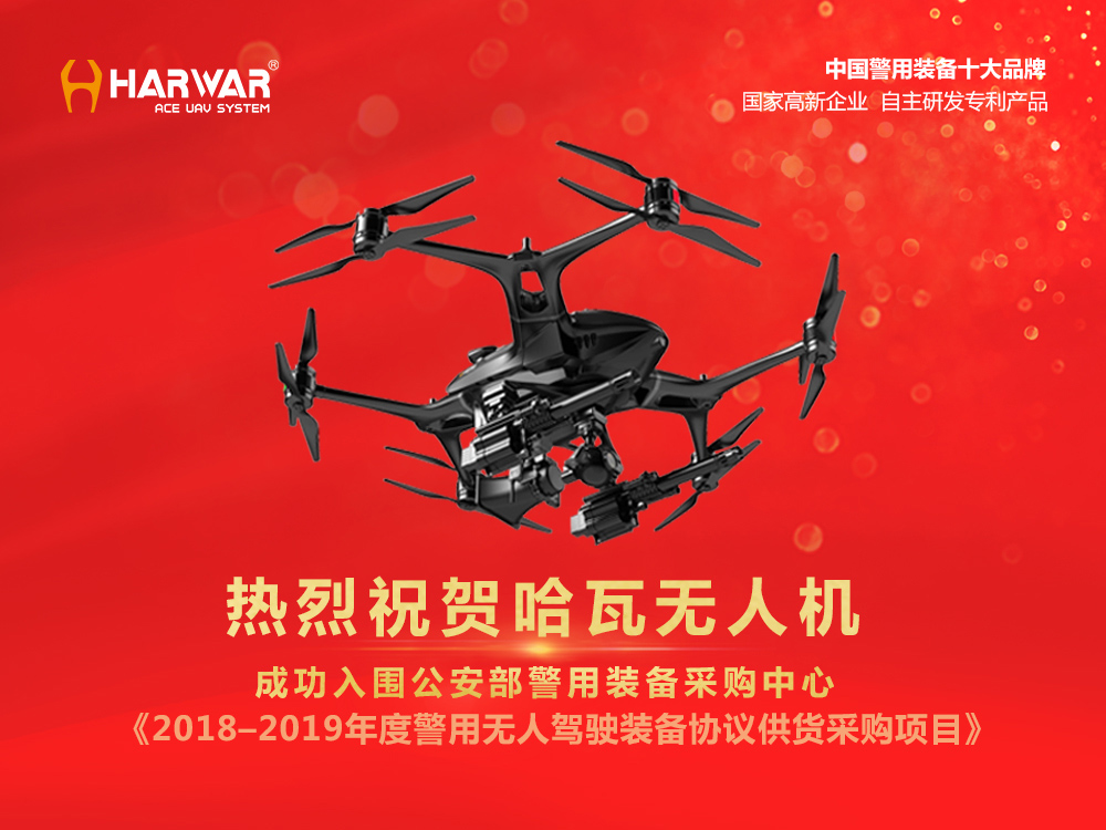 喜訊|哈瓦無(wú)人機(jī)成功入圍公安部警用裝備采購(gòu)中心