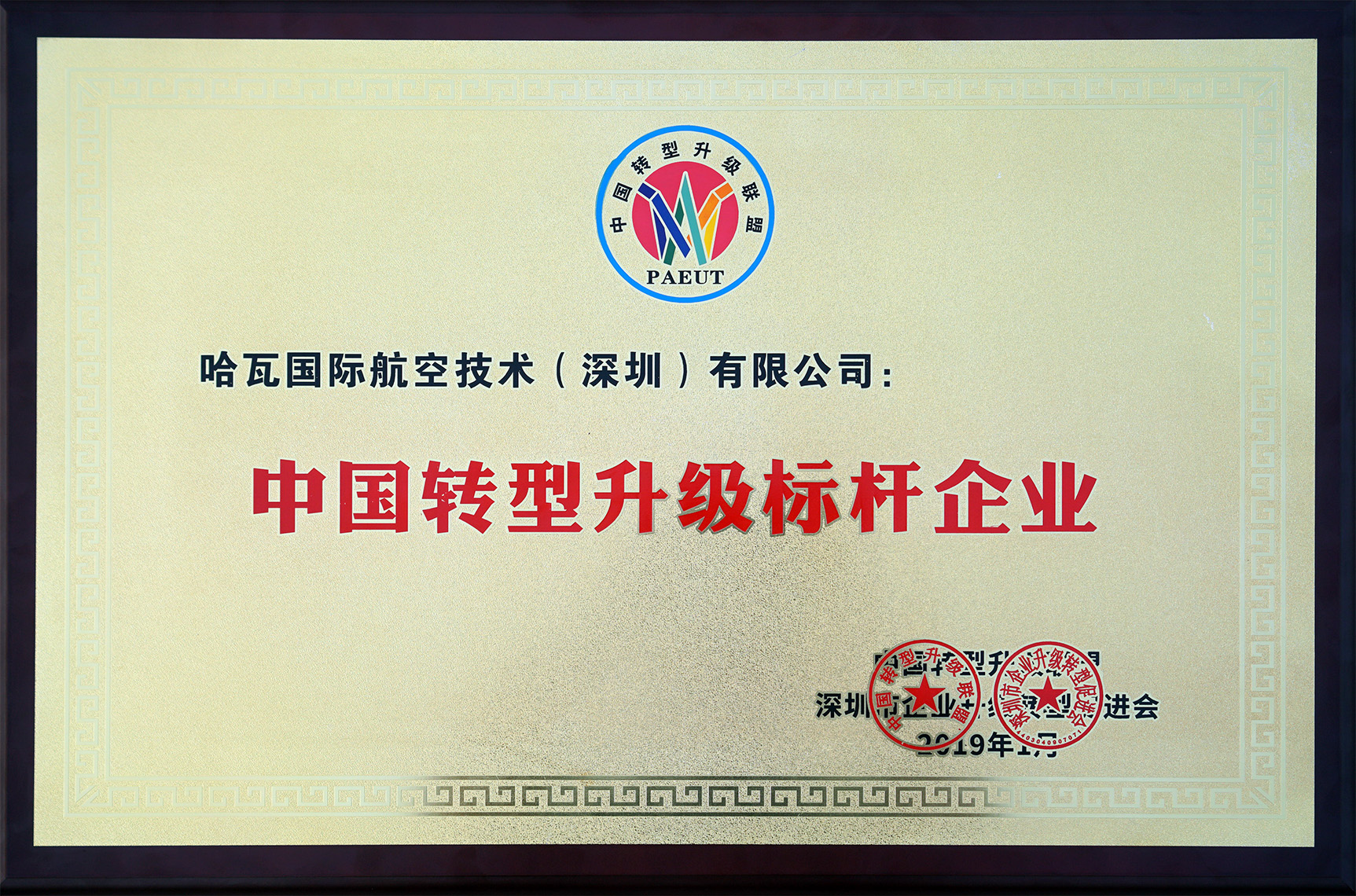 喜訊！哈瓦榮獲中國轉(zhuǎn)型升級(jí)標(biāo)桿企業(yè)殊榮